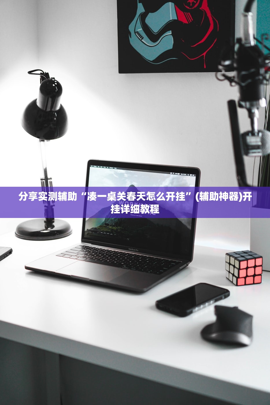 分享实测辅助“凑一桌关春天怎么开挂”(辅助神器)开挂详细教程