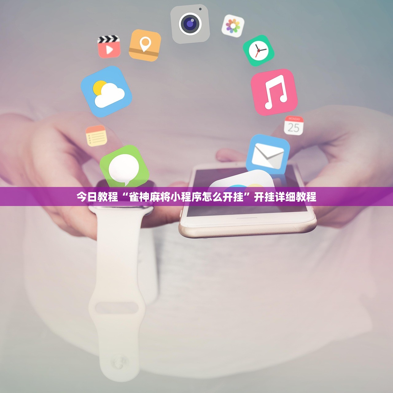 今日教程“雀神麻将小程序怎么开挂	”开挂详细教程