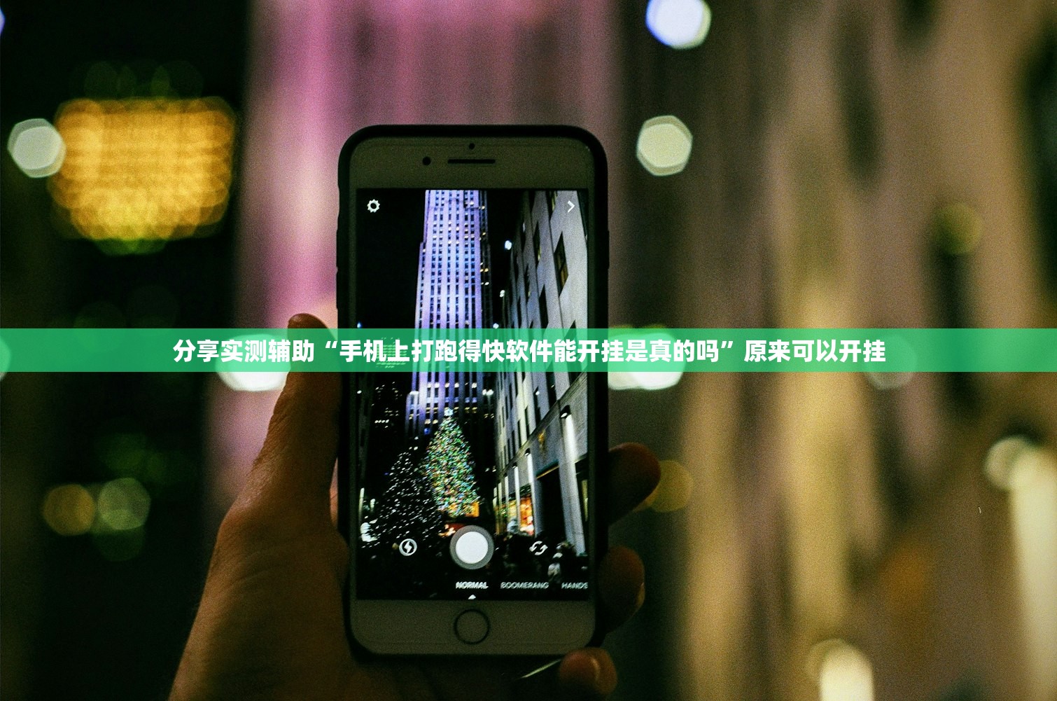 分享实测辅助“手机上打跑得快软件能开挂是真的吗”原来可以开挂