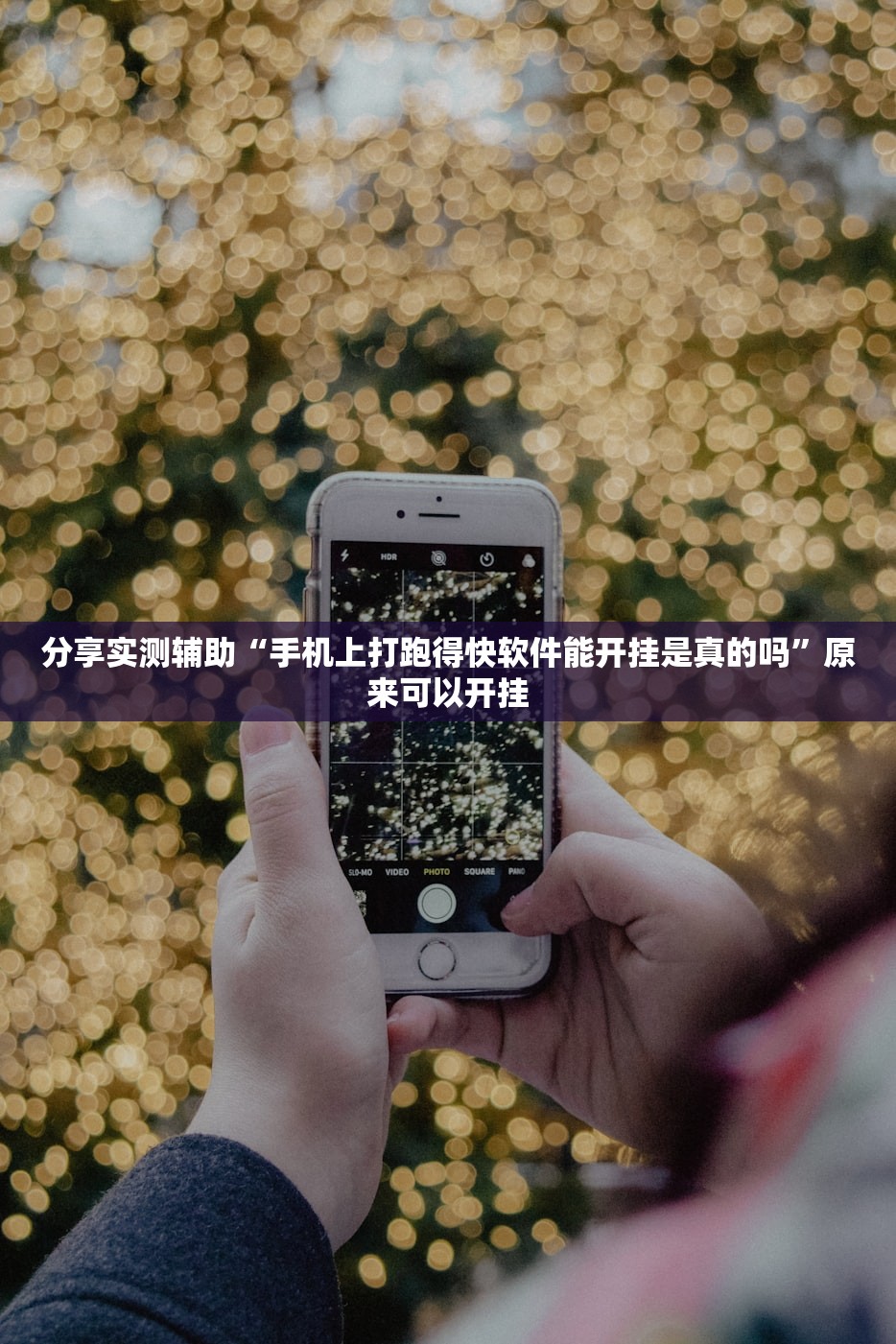 分享实测辅助“手机上打跑得快软件能开挂是真的吗	”原来可以开挂
