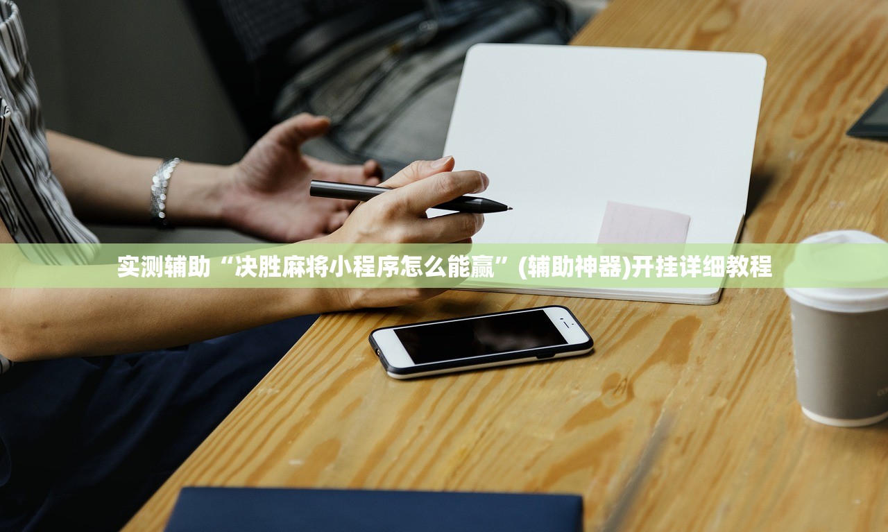 实测辅助“决胜麻将小程序怎么能赢”(辅助神器)开挂详细教程