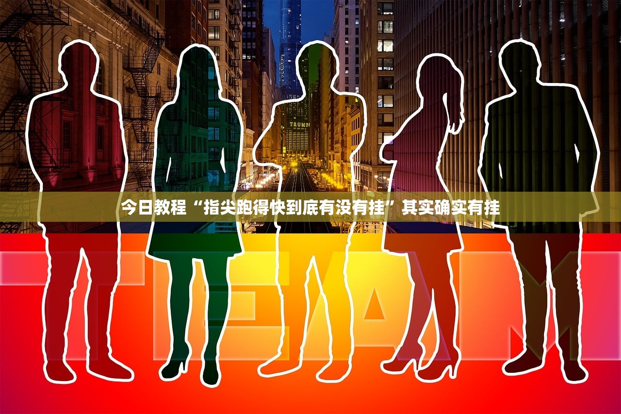 可用版本“手机十三水怎么开挂”其实确实有挂