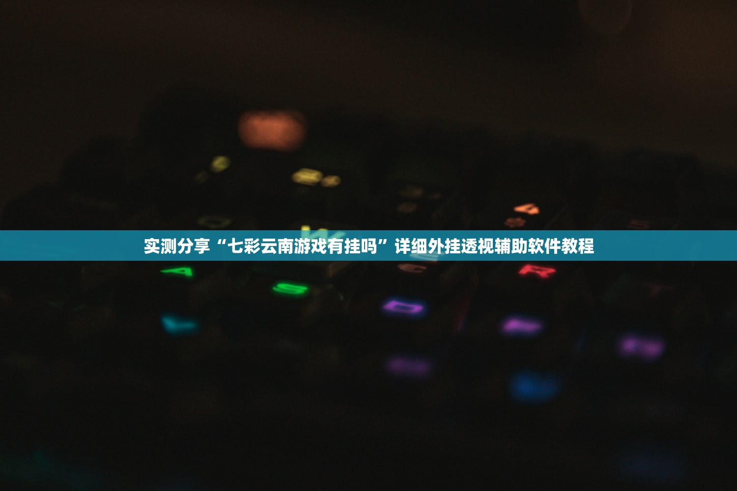 实测辅助“决胜麻将小程序怎么能赢”(辅助神器)开挂详细教程