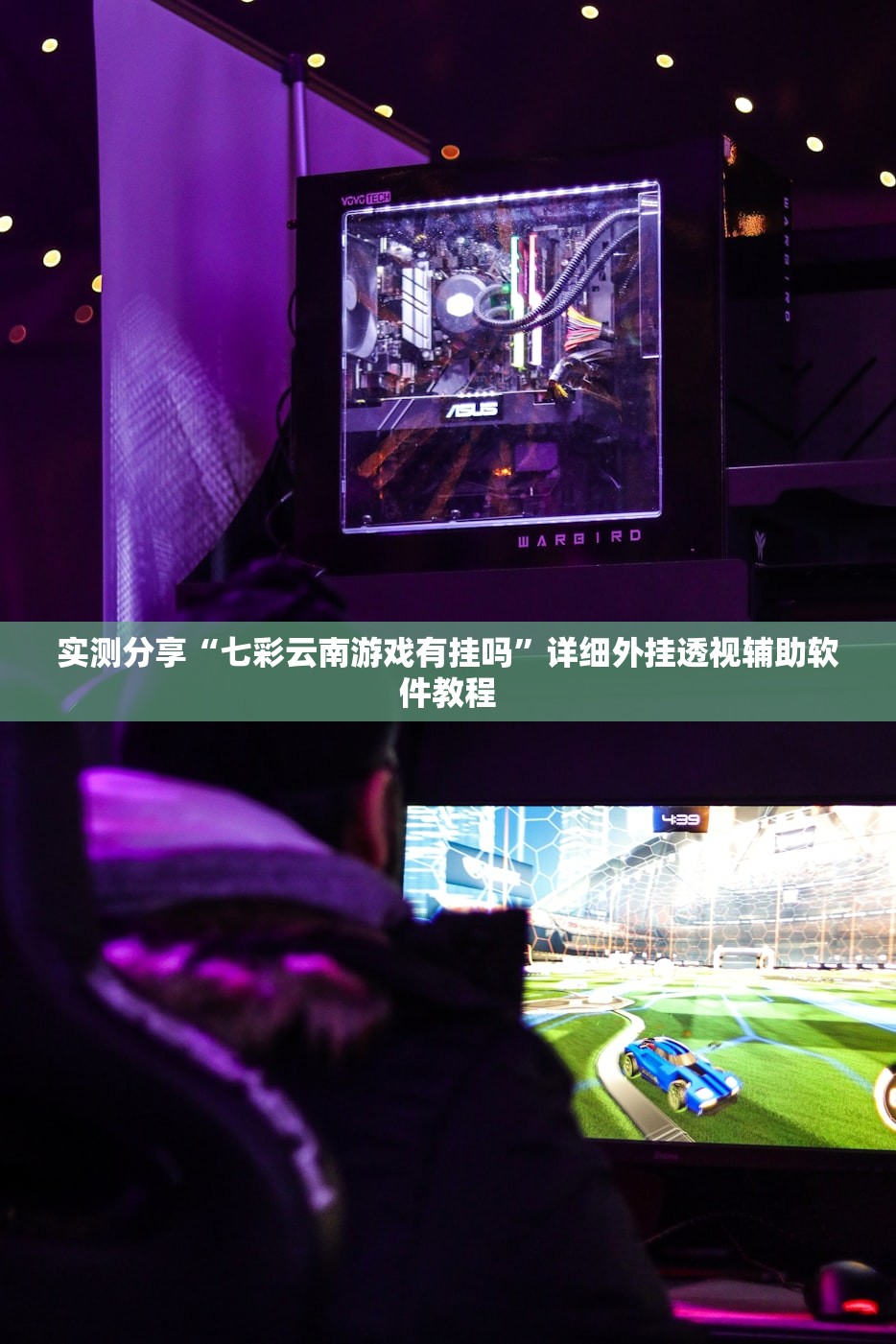 实测分享“七彩云南游戏有挂吗”详细外挂透视辅助软件教程
