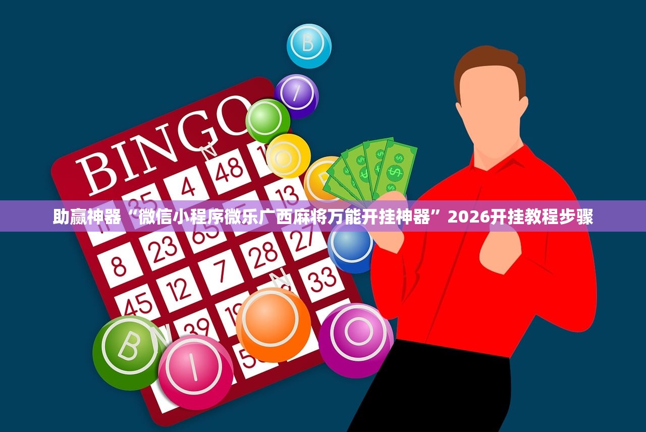 助赢神器“微信小程序微乐广西麻将万能开挂神器”2026开挂教程步骤