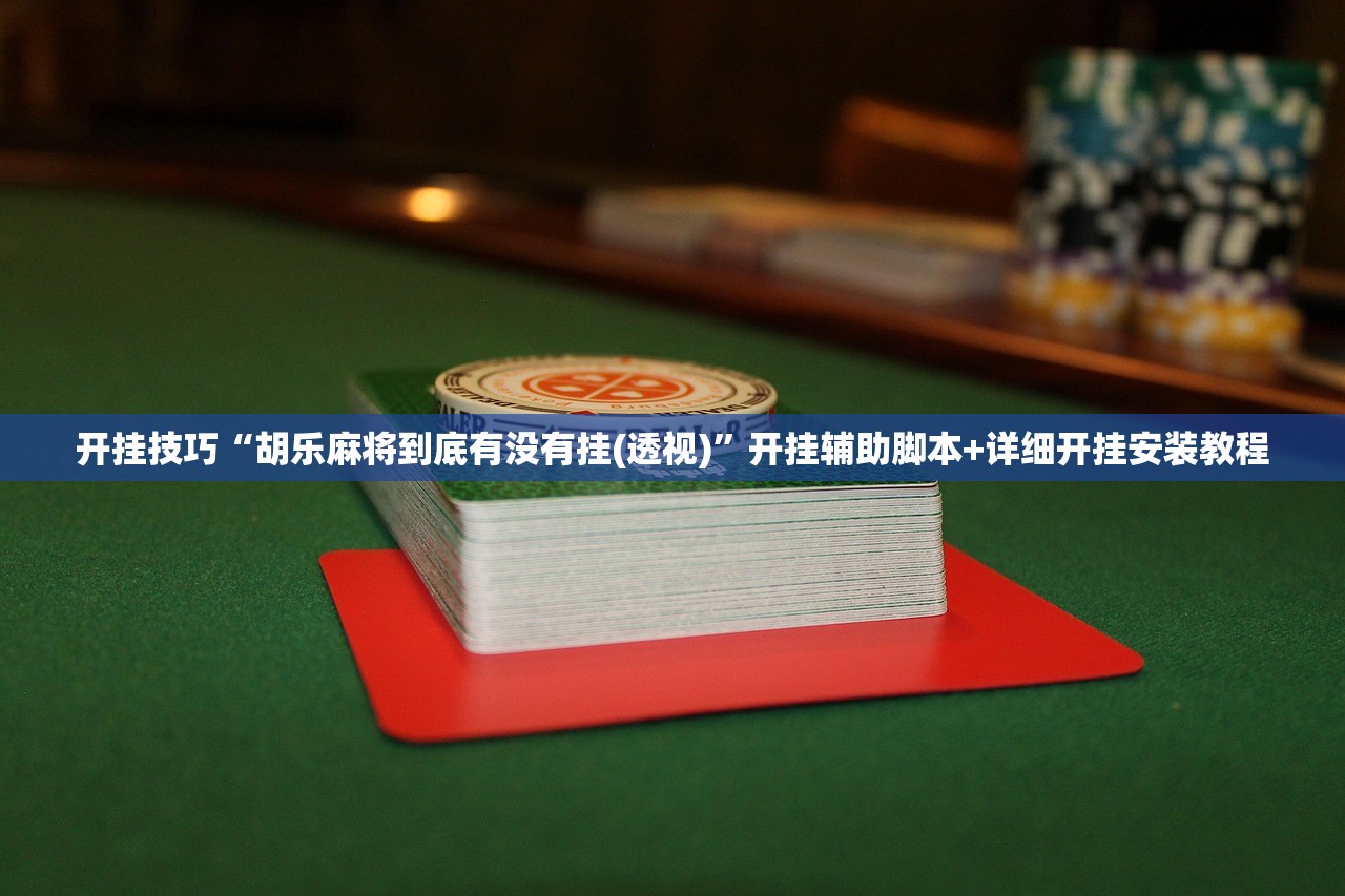 2026首发科技“蜀山麻将有挂吗”开挂(透视)最新辅助详细