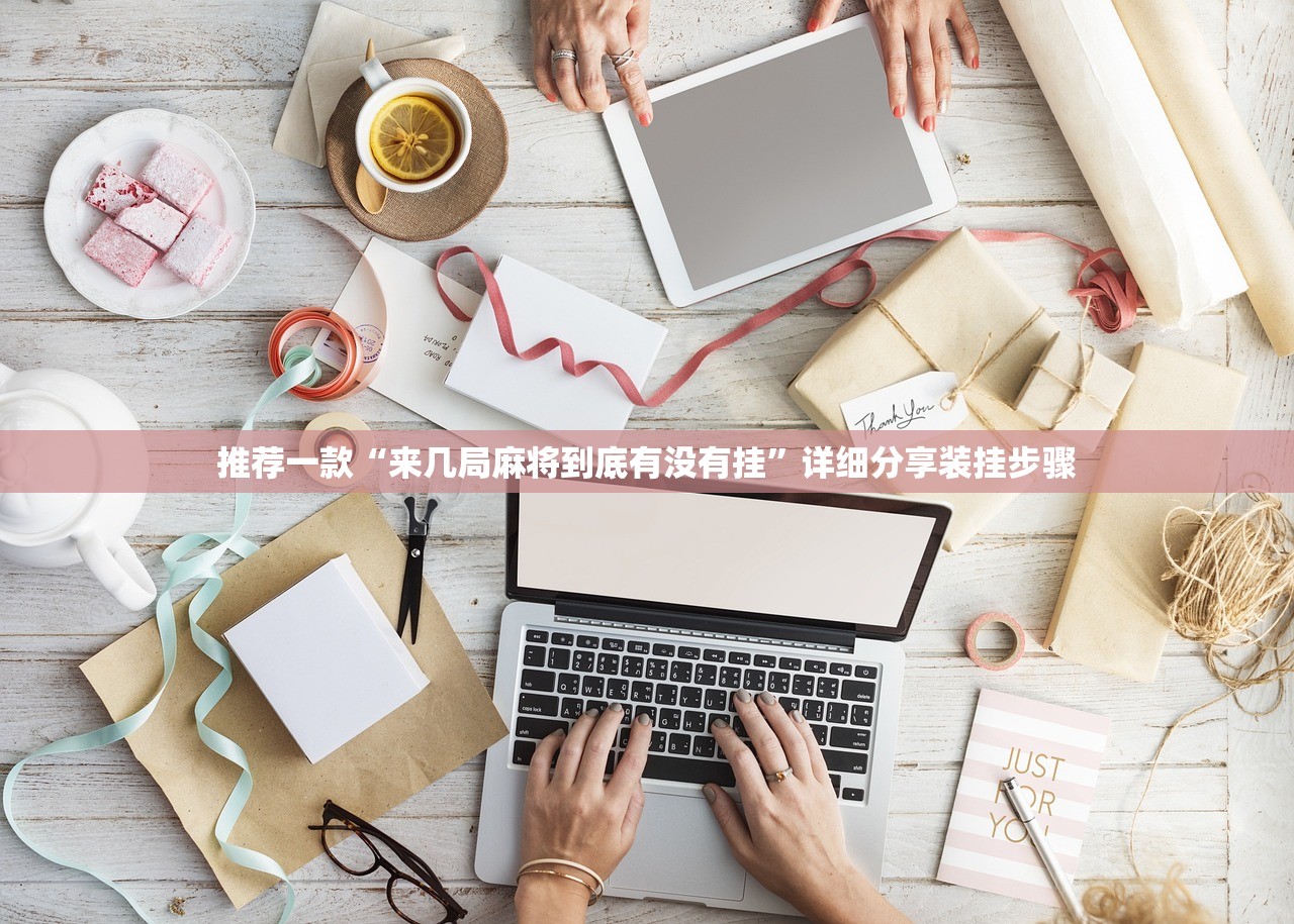 推荐一款“来几局麻将到底有没有挂”详细分享装挂步骤