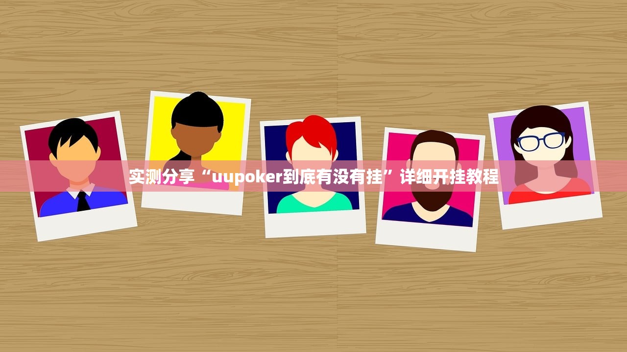 实测分享“uupoker到底有没有挂”详细开挂教程