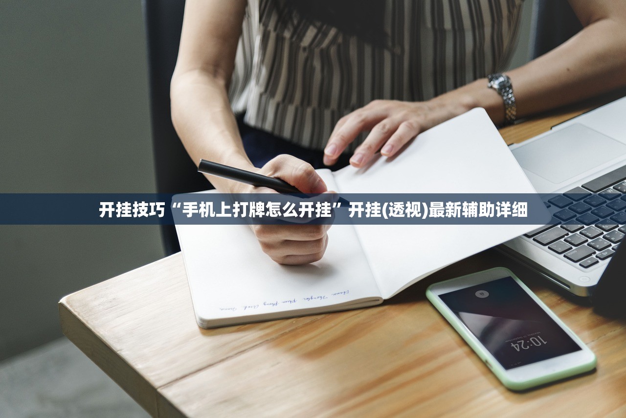 开挂技巧“手机上打牌怎么开挂”开挂(透视)最新辅助详细