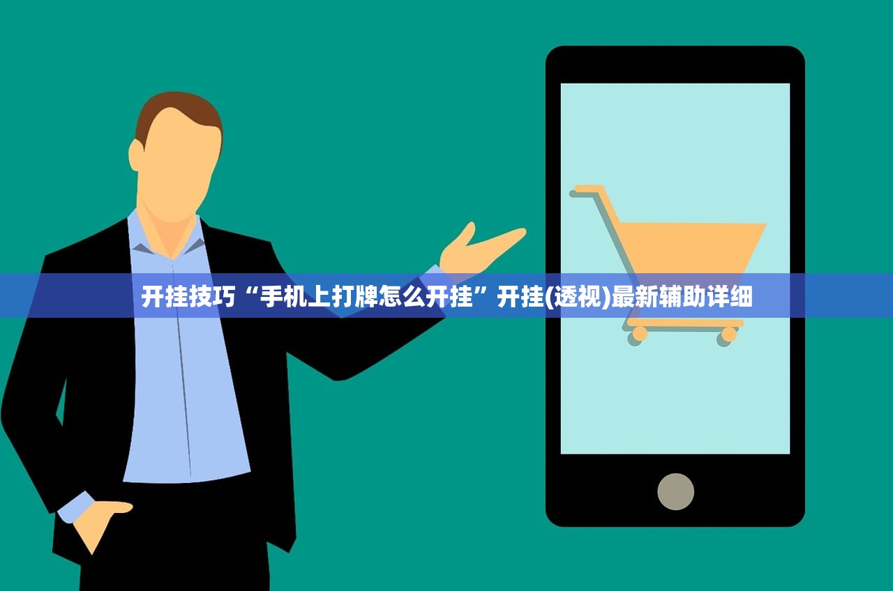 开挂技巧“手机上打牌怎么开挂”开挂(透视)最新辅助详细