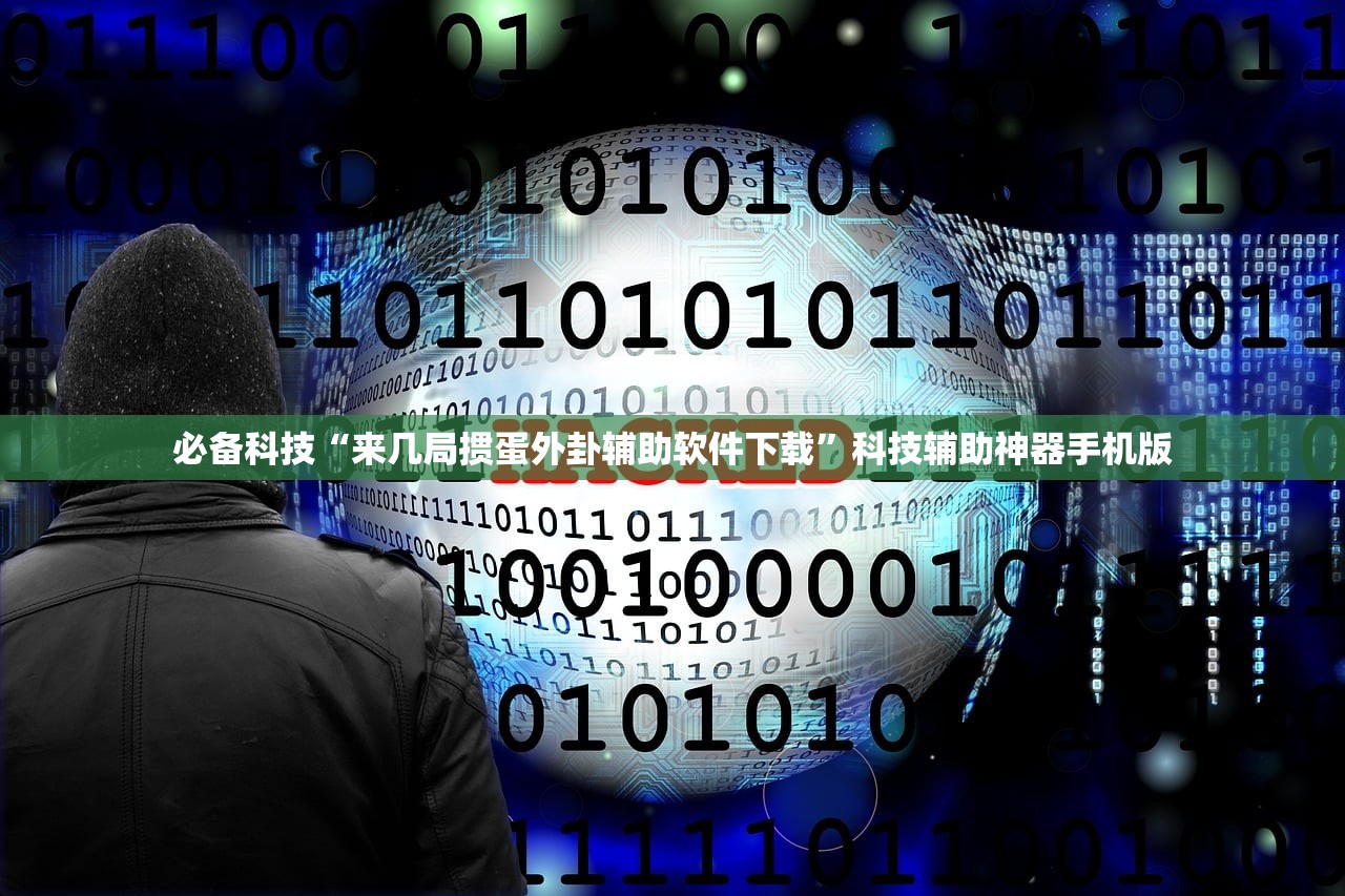 必备科技“来几局掼蛋外卦辅助软件下载”科技辅助神器手机版