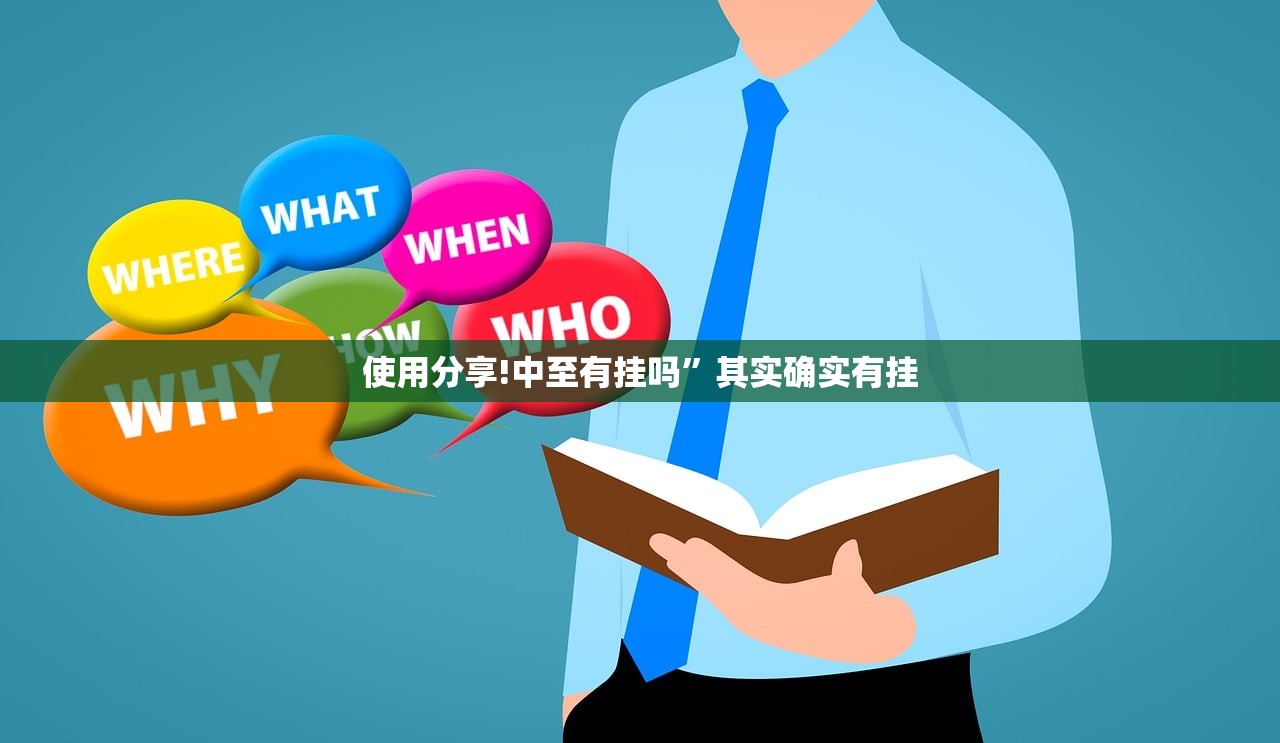 使用分享!中至有挂吗”其实确实有挂