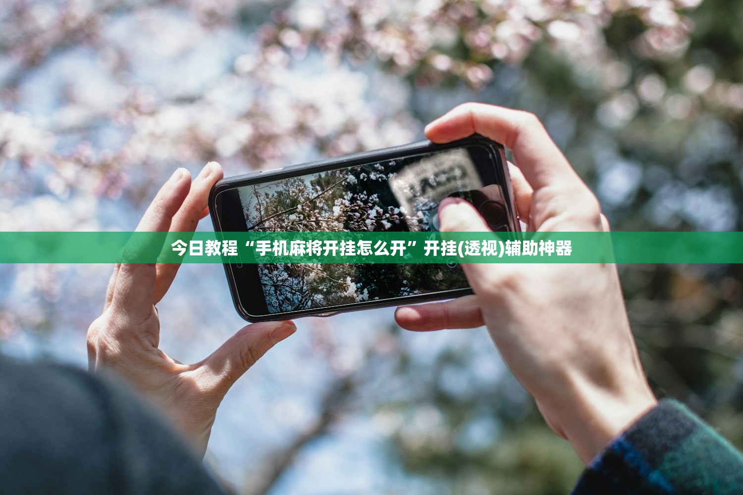 今日教程“手机麻将开挂怎么开	”开挂(透视)辅助神器