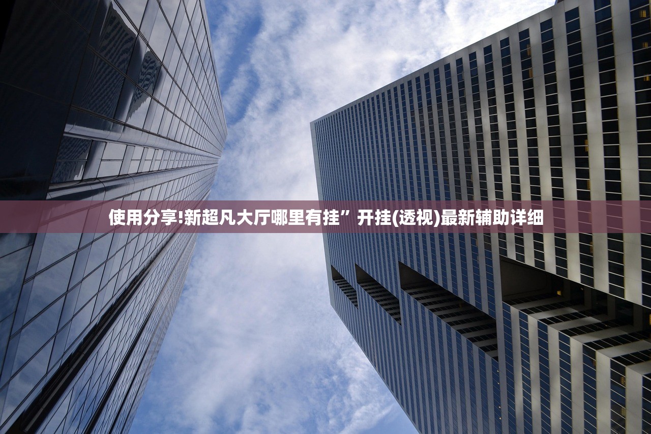 开挂辅助工具“心动联盟到底有没有挂”(透视)其实确实有挂