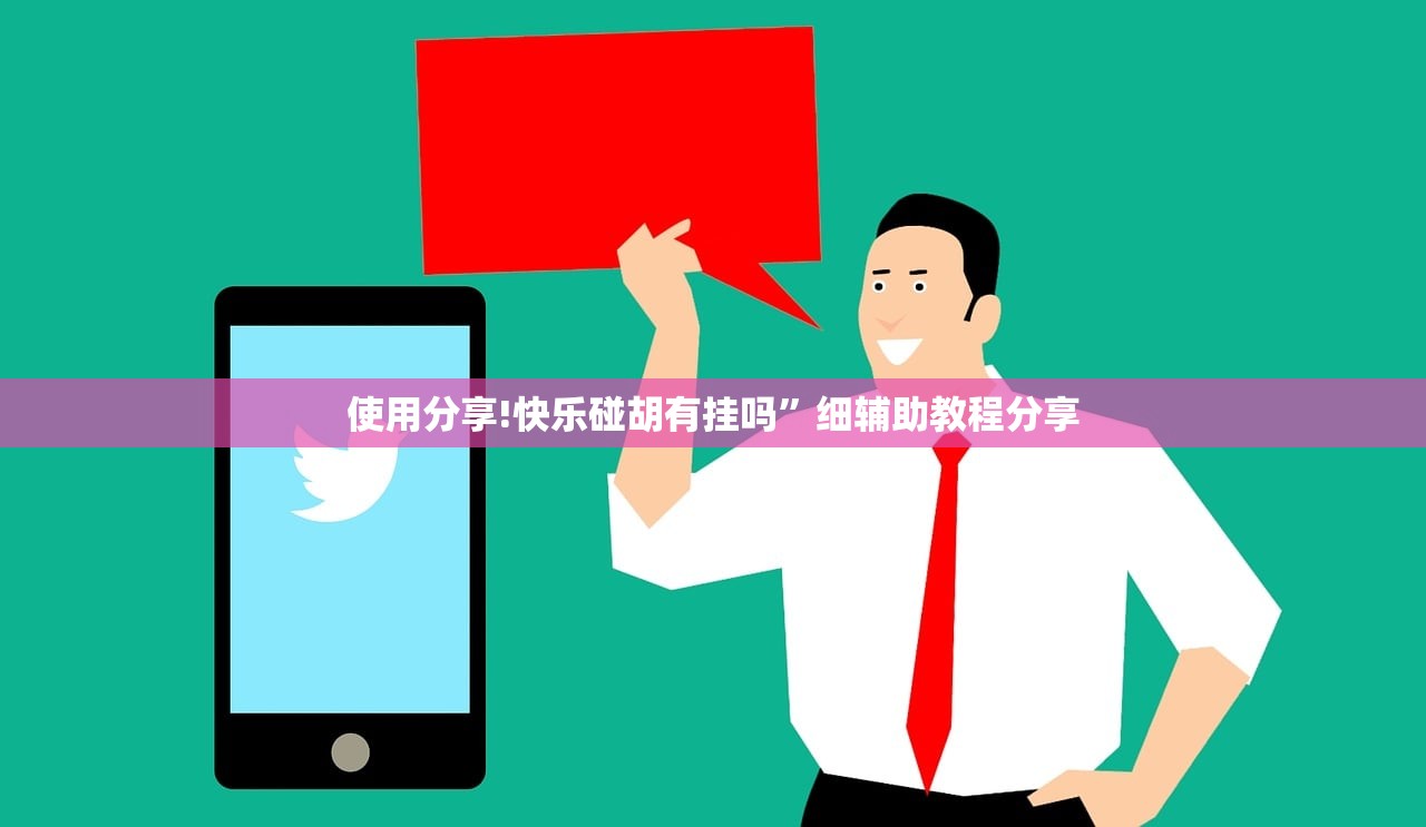 使用分享!快乐碰胡有挂吗”细辅助教程分享