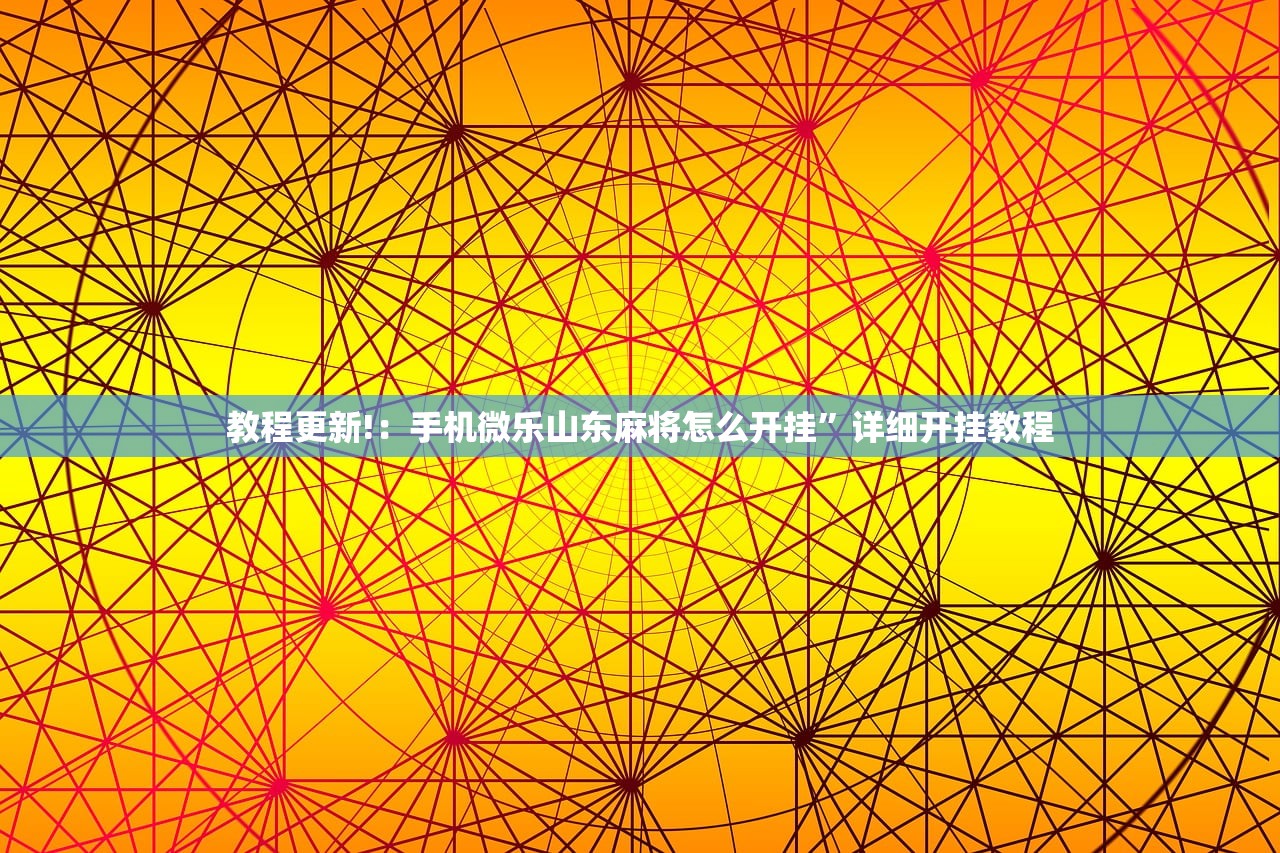 教程更新!：手机微乐山东麻将怎么开挂”详细开挂教程