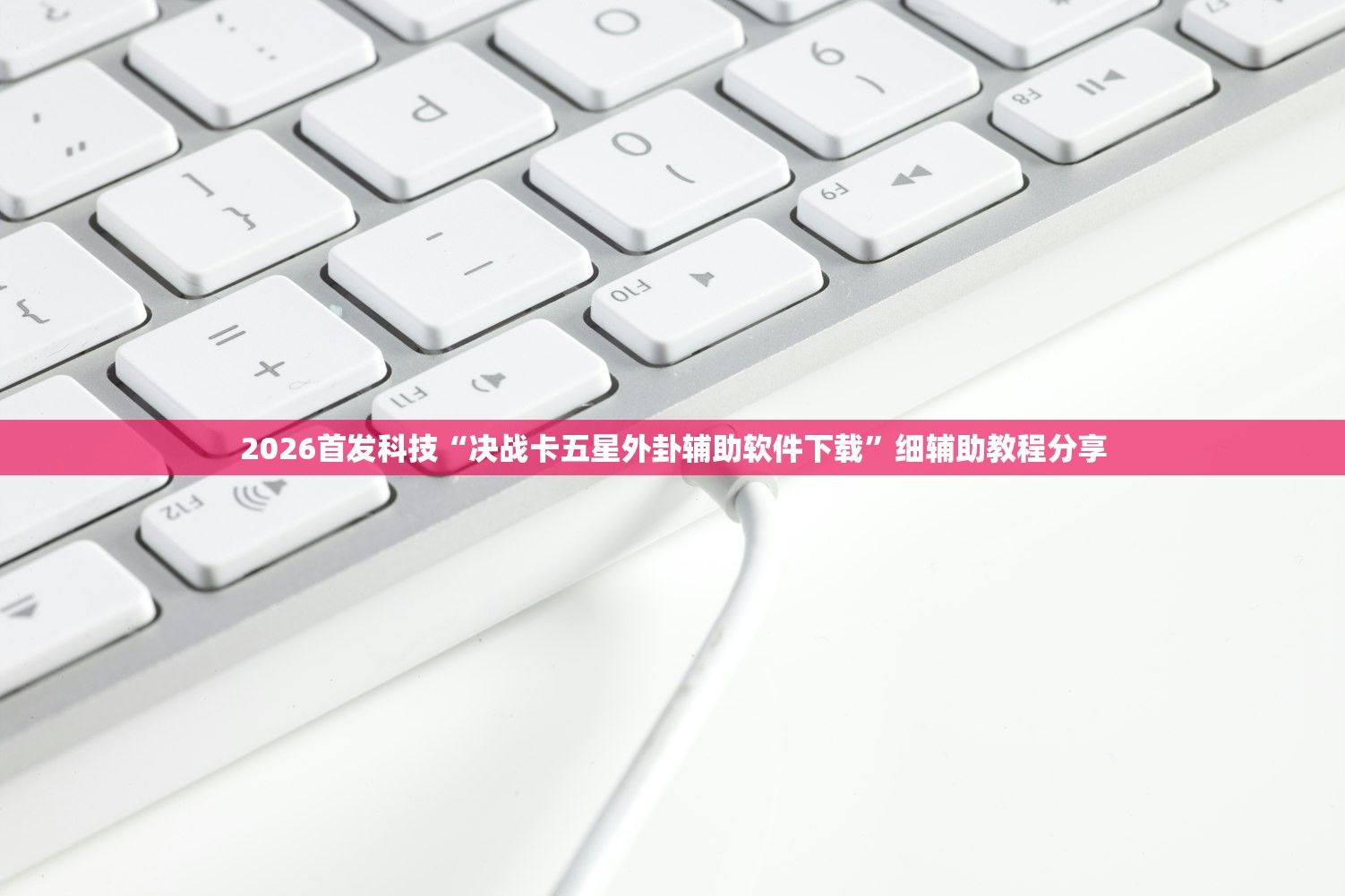 2026首发科技“决战卡五星外卦辅助软件下载”细辅助教程分享