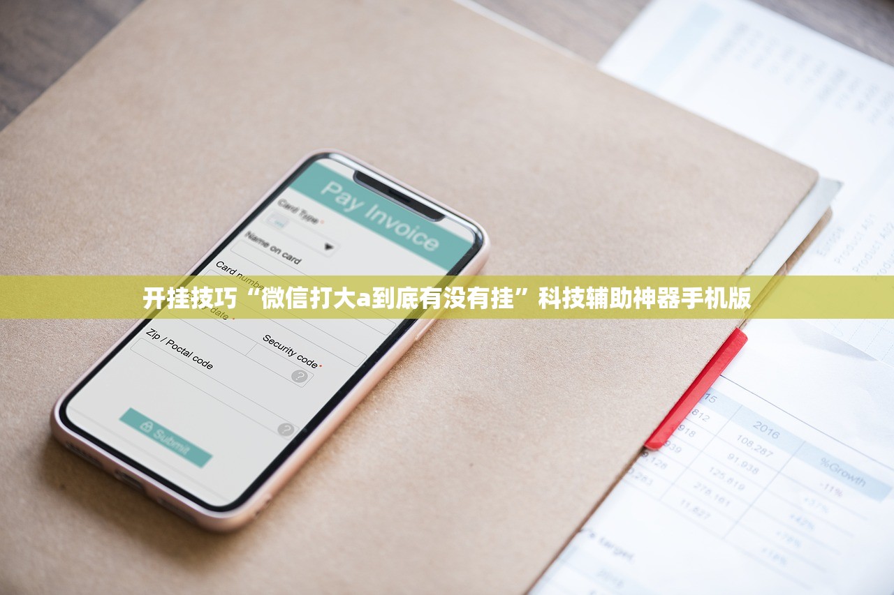 开挂技巧“微信打大a到底有没有挂”科技辅助神器手机版
