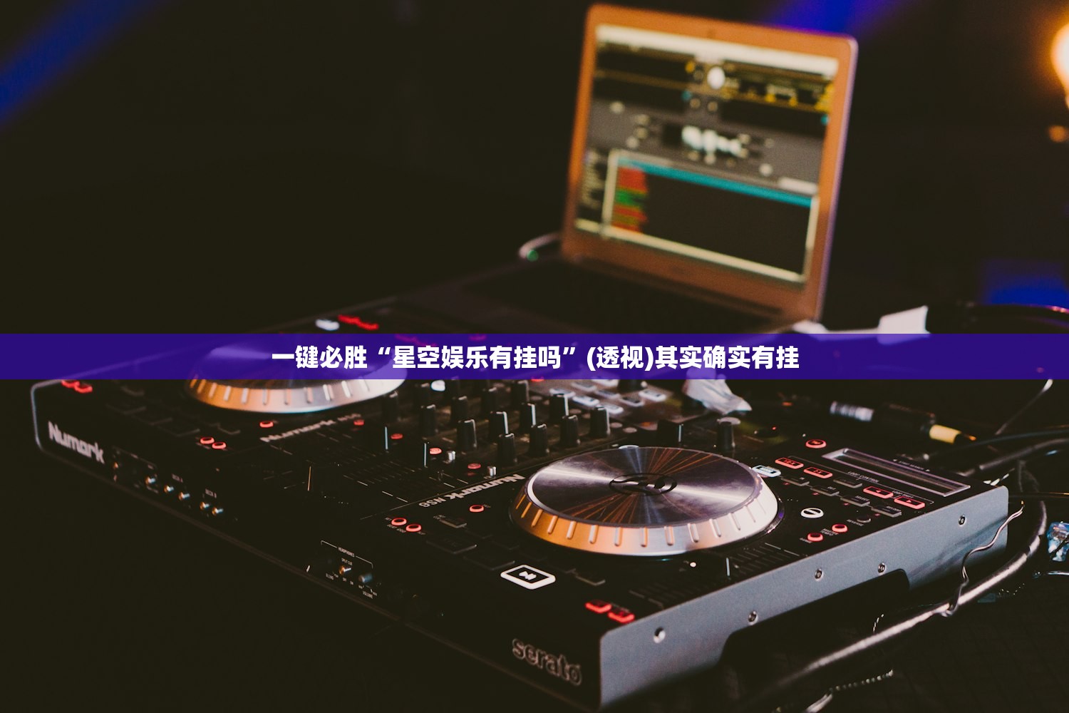 一键必胜“星空娱乐有挂吗”(透视)其实确实有挂