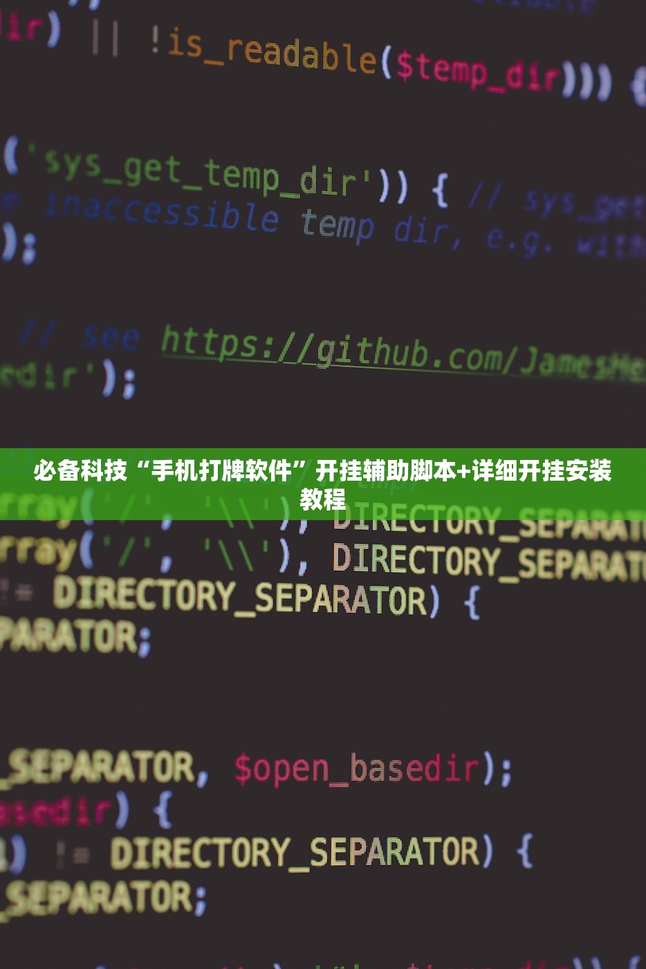 必备科技“手机打牌软件	”开挂辅助脚本+详细开挂安装教程