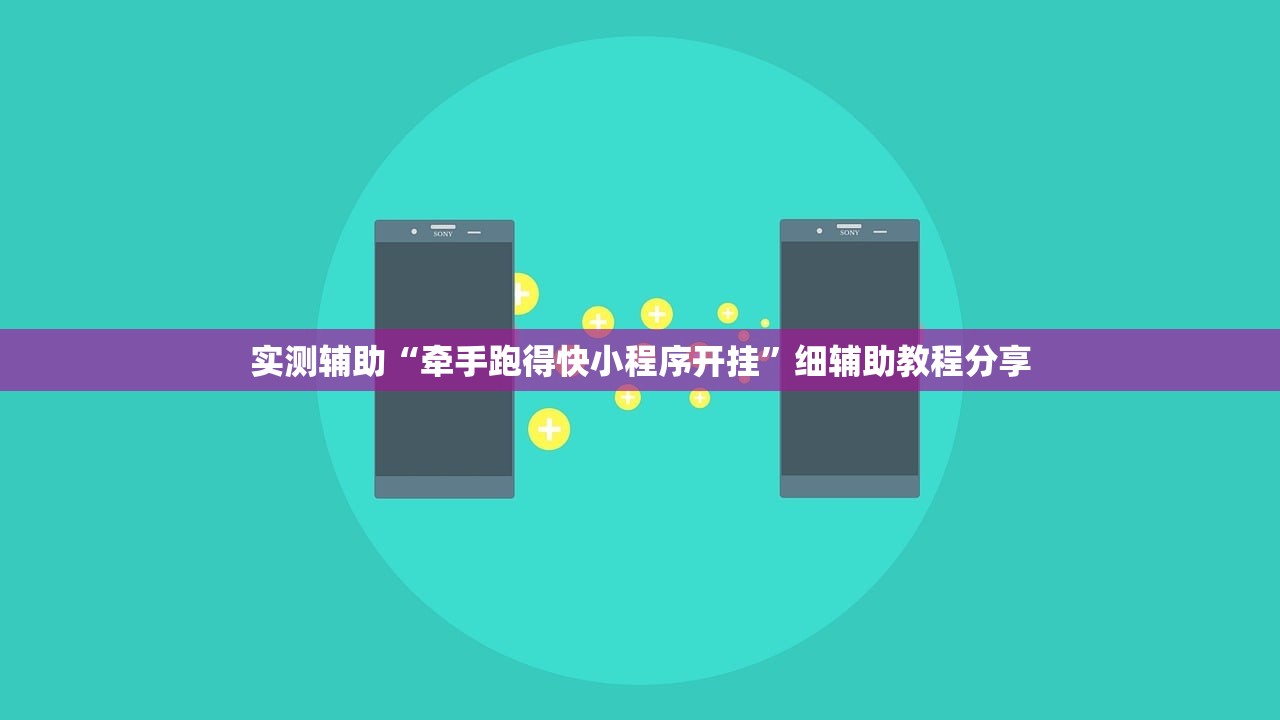 实测辅助“牵手跑得快小程序开挂	”细辅助教程分享