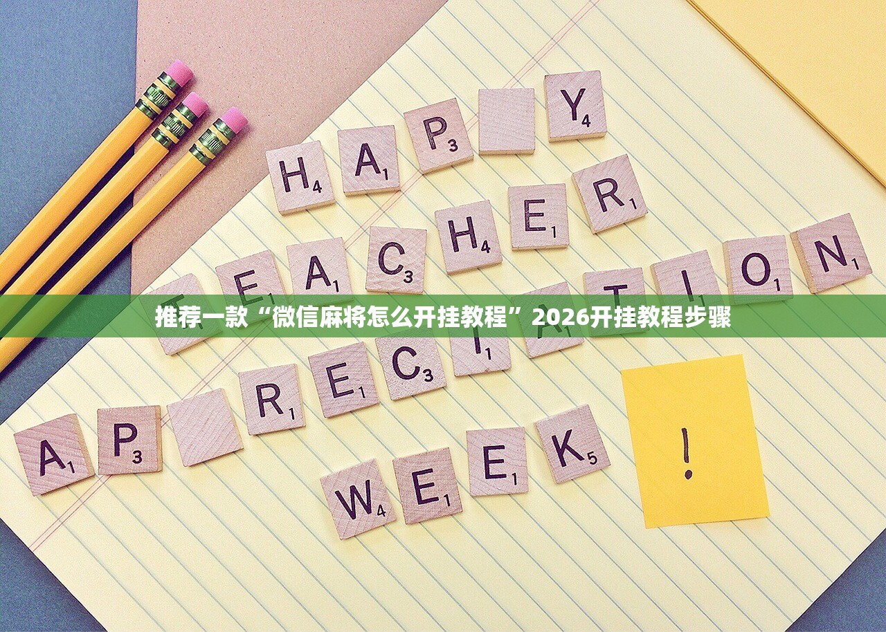推荐一款“微信麻将怎么开挂教程	”2026开挂教程步骤