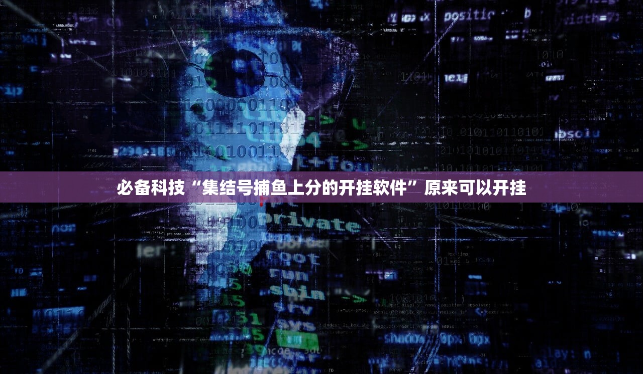万能开挂辅助“安装跑得快怎么开挂”开挂(透视)辅助神器