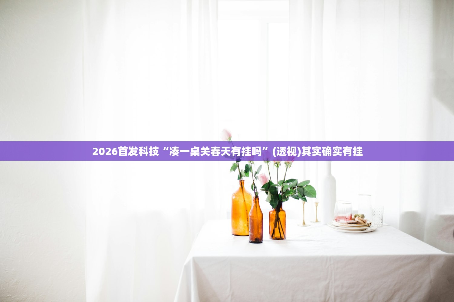 2026首发科技“凑一桌关春天有挂吗”(透视)其实确实有挂