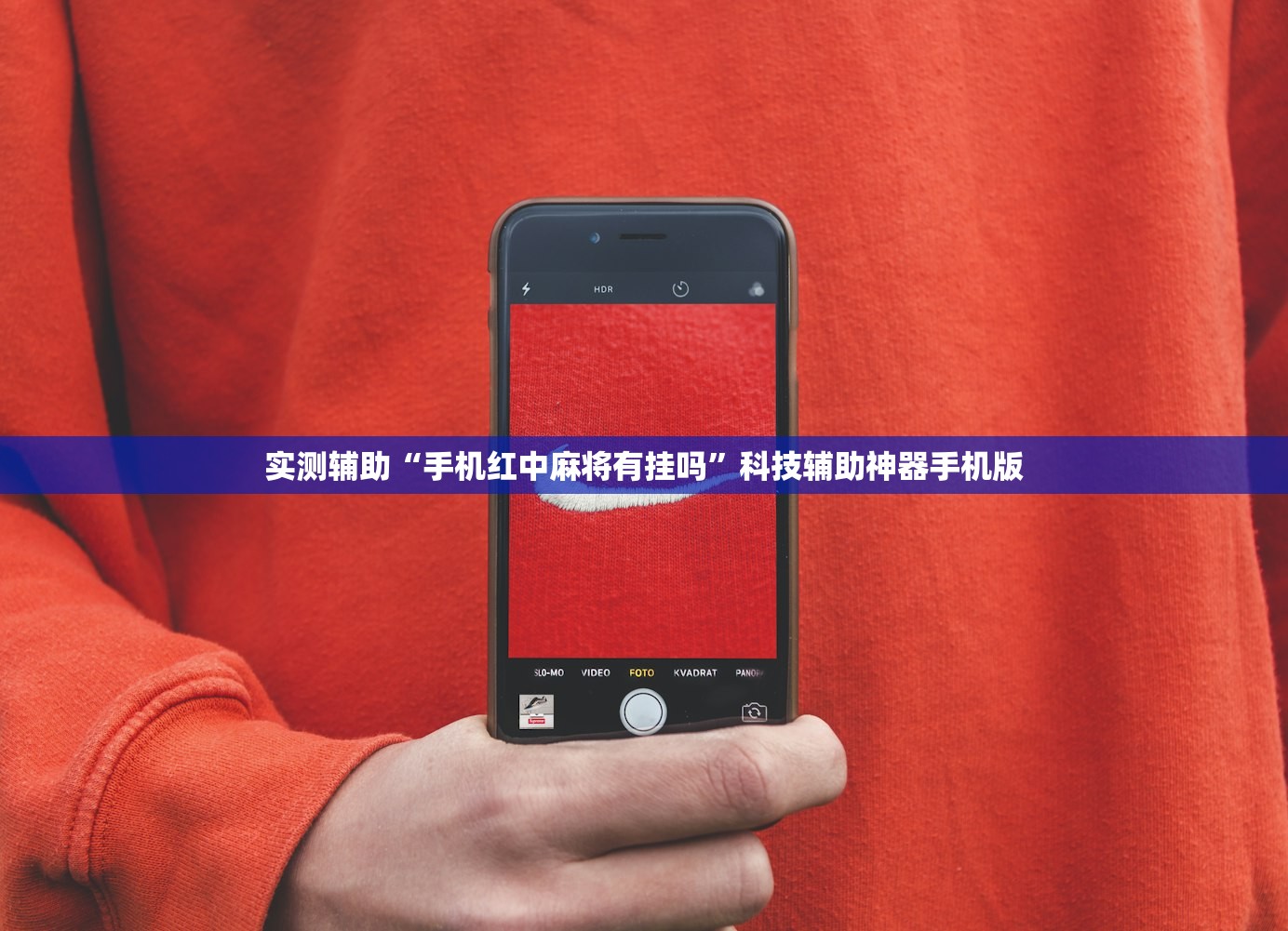 教程辅助!微乐陕西挖坑开挂辅助器通用版”详细分享装挂步骤