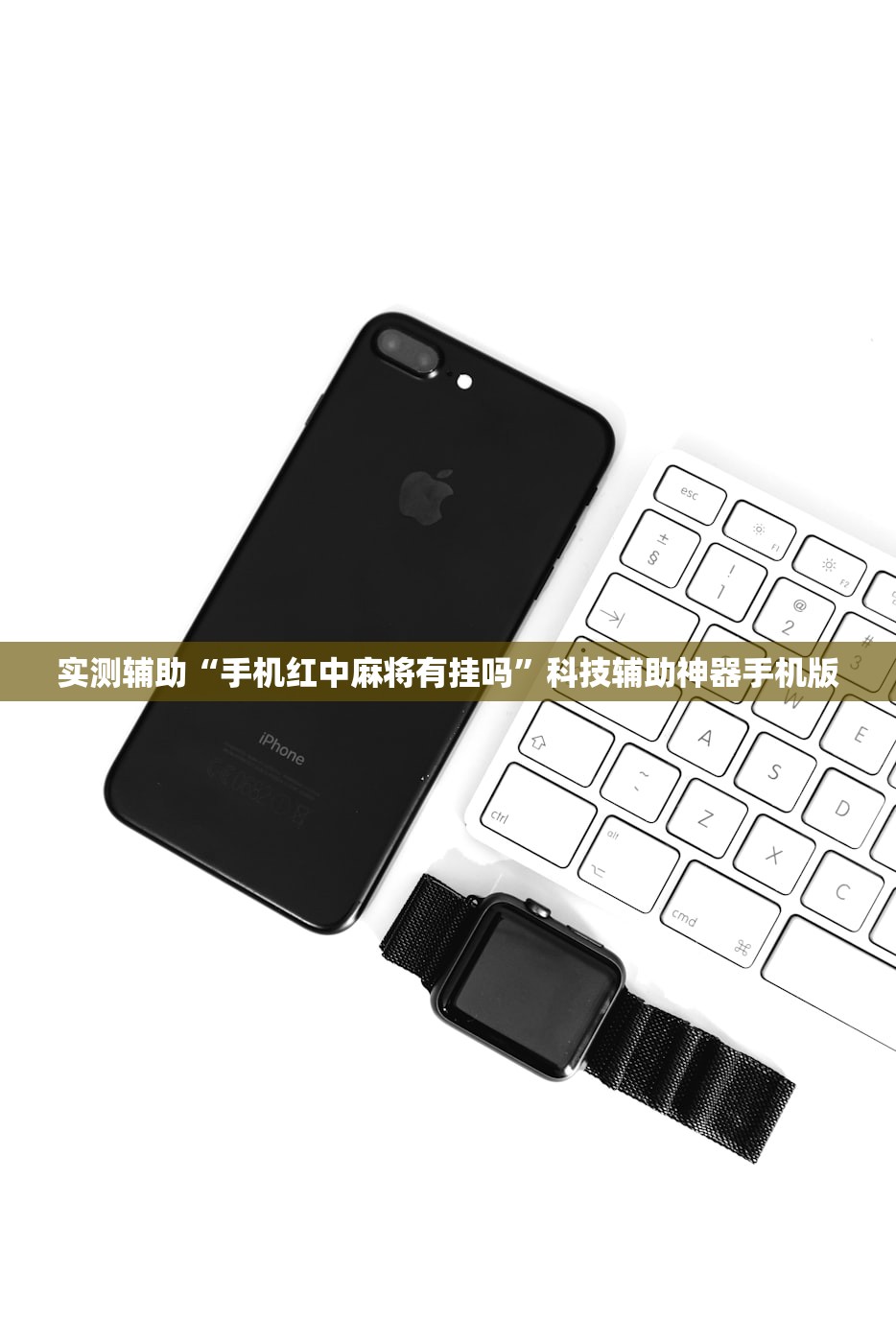 实测辅助“手机红中麻将有挂吗”科技辅助神器手机版