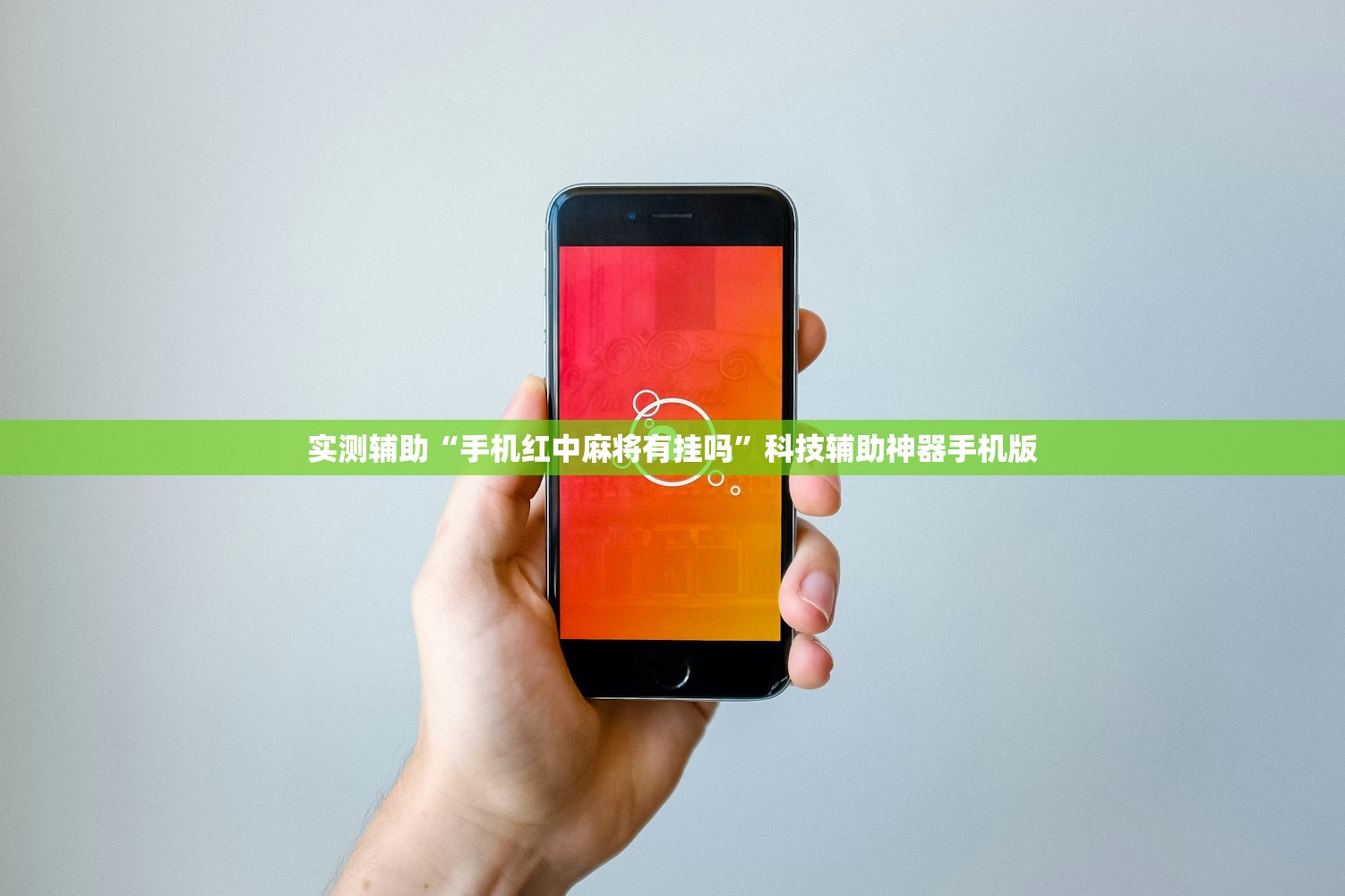 实测辅助“手机红中麻将有挂吗	”科技辅助神器手机版