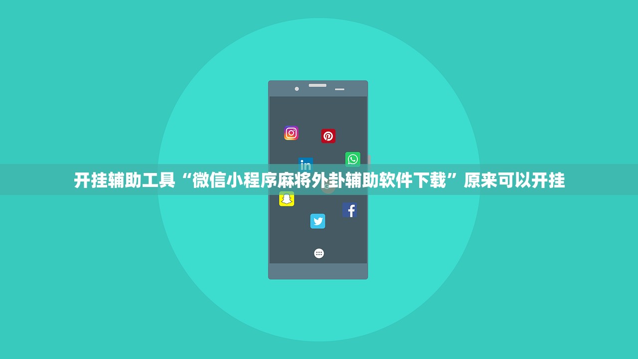 开挂辅助工具“微信小程序麻将外卦辅助软件下载”原来可以开挂
