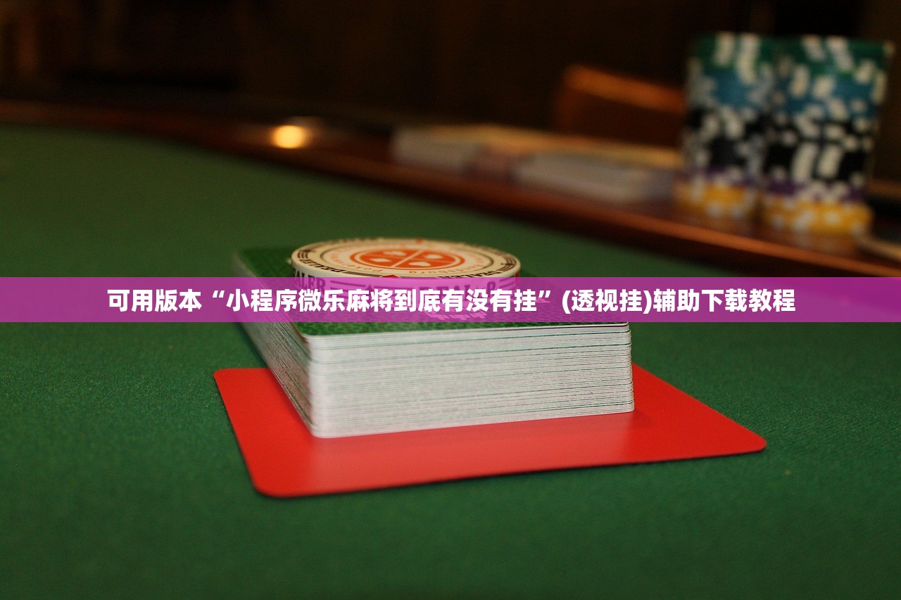 助赢神器“手机麻将助赢神器”开挂辅助脚本+详细开挂安装教程