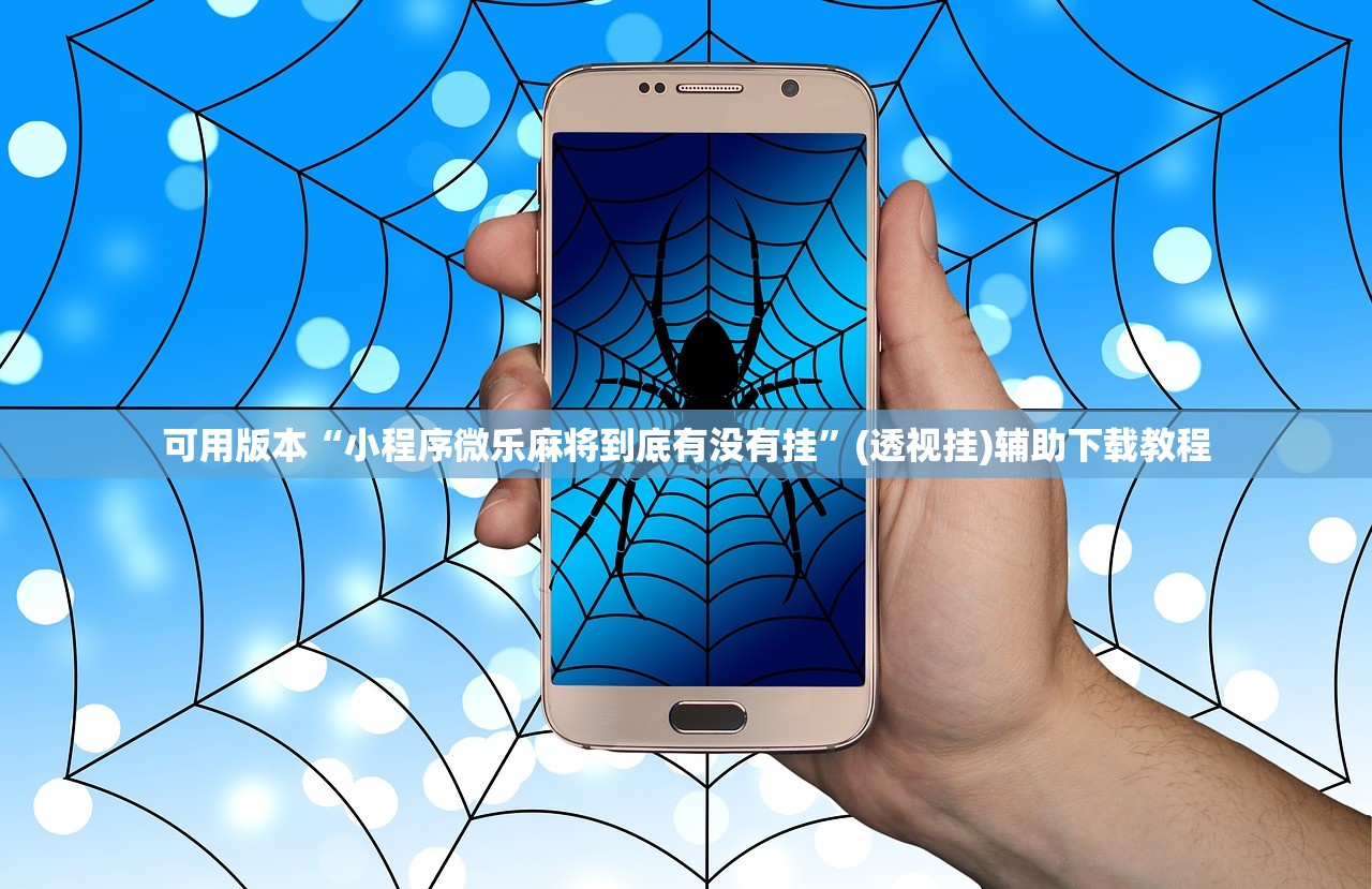 可用版本“小程序微乐麻将到底有没有挂”(透视挂)辅助下载教程