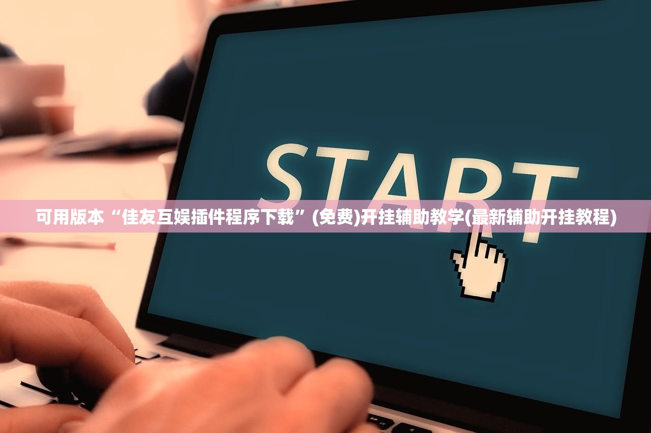 使用分享!aapoker透视开挂辅助脚本”开挂详细教程