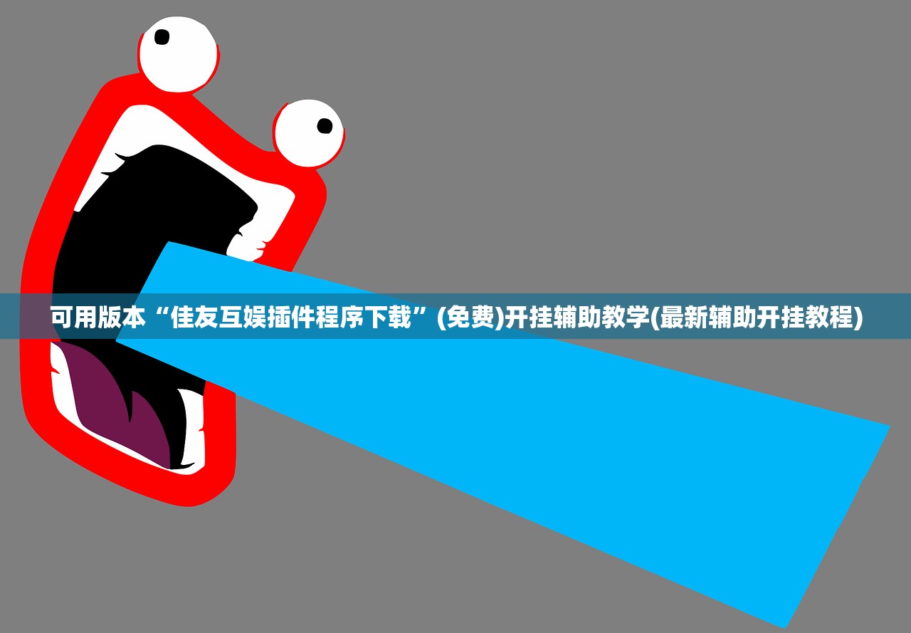 可用版本“佳友互娱插件程序下载	”(免费)开挂辅助教学(最新辅助开挂教程)