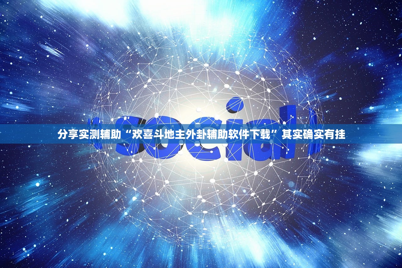 分享实测辅助“欢喜斗地主外卦辅助软件下载”其实确实有挂