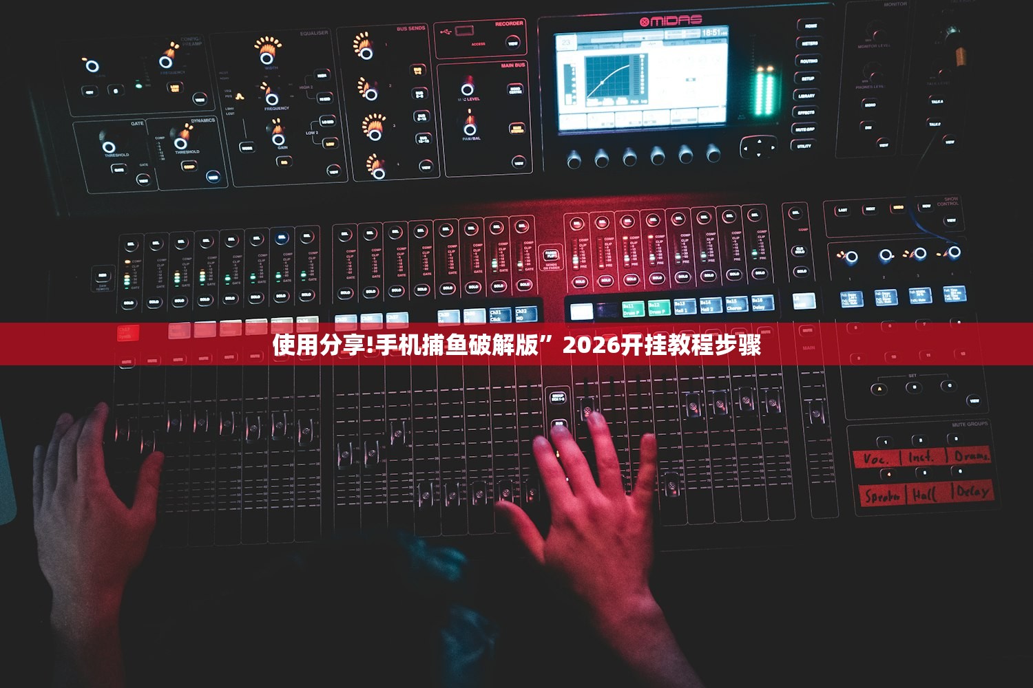 使用分享!手机捕鱼破解版	”2026开挂教程步骤