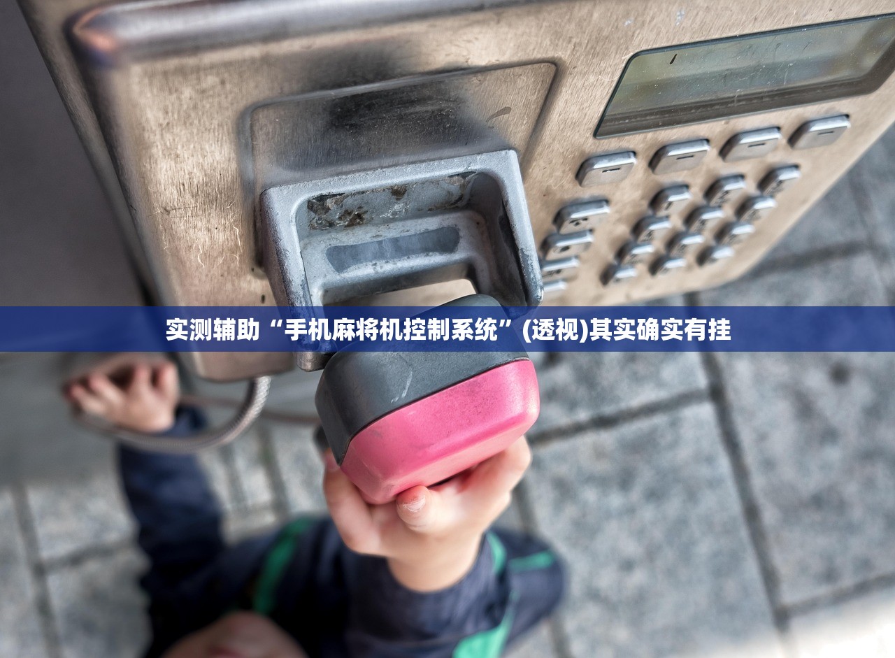 使用分享!微信里打麻将万能开挂神器”详细外挂透视辅助软件教程