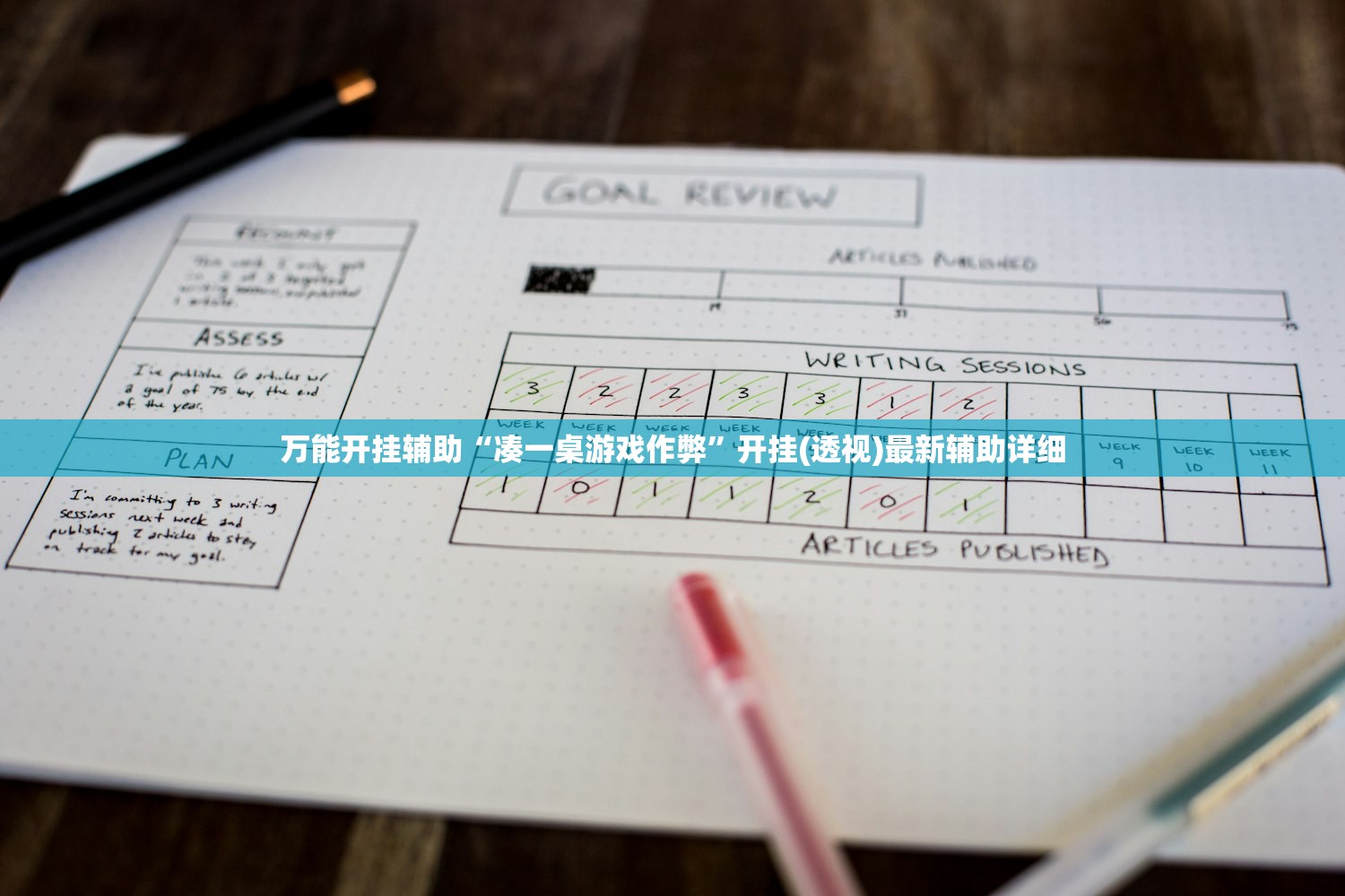 万能开挂辅助“凑一桌游戏作弊”开挂(透视)最新辅助详细