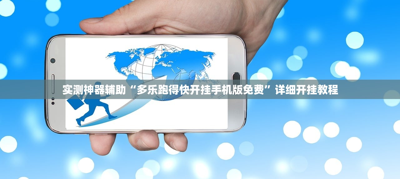 使用分享!闲游娱乐外卦辅助软件下载”(透视挂)辅助下载教程