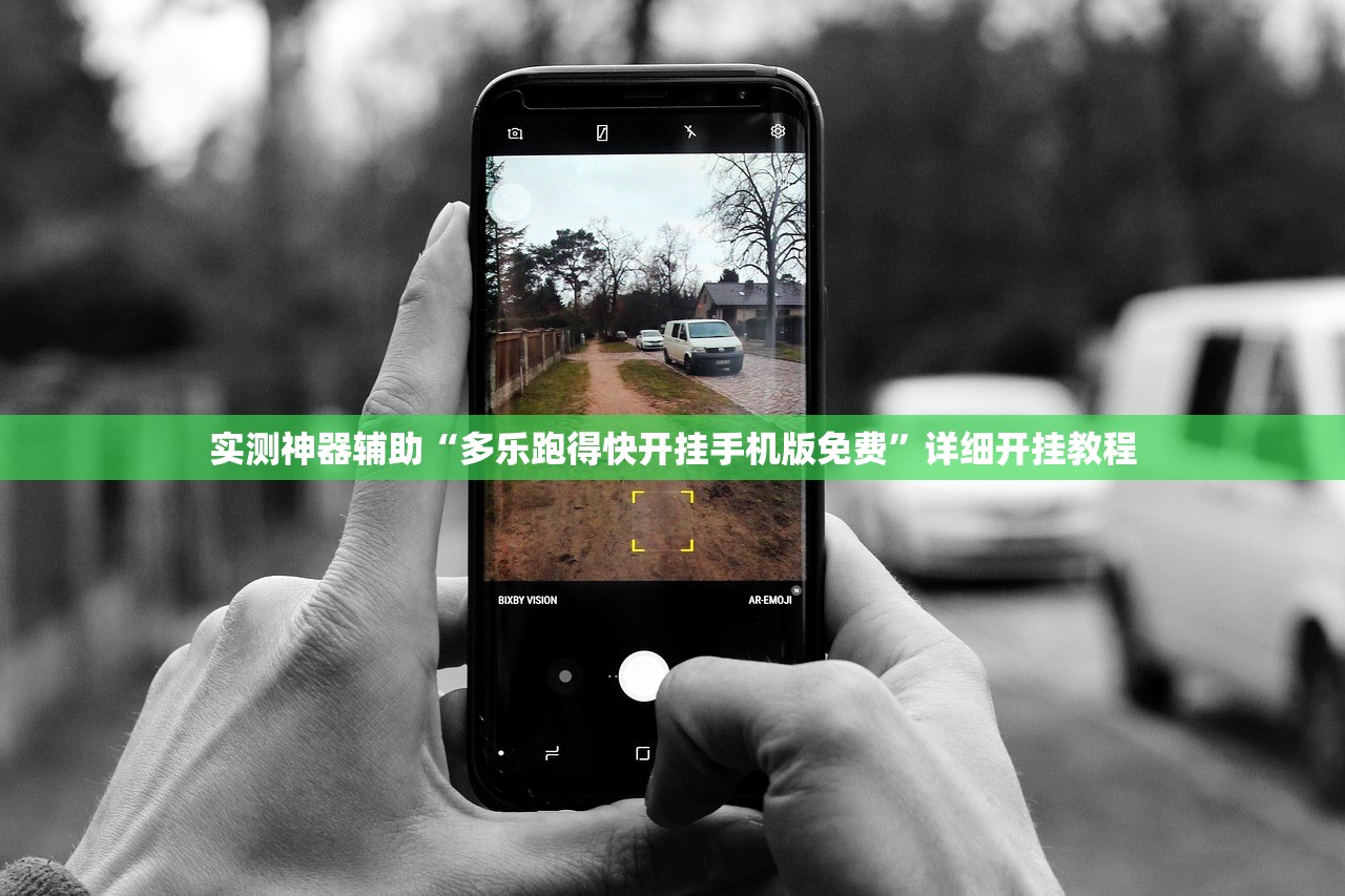实测神器辅助“多乐跑得快开挂手机版免费”详细开挂教程