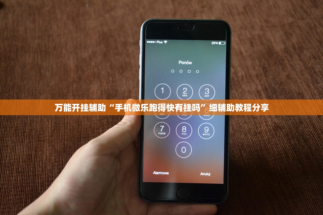 万能开挂辅助“手机微乐跑得快有挂吗”细辅助教程分享