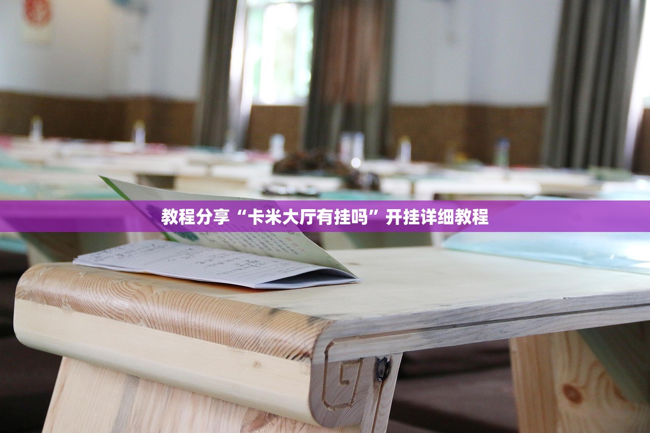 教程分享“卡米大厅有挂吗	”开挂详细教程