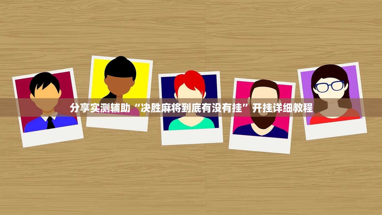 分享实测辅助“决胜麻将到底有没有挂”开挂详细教程