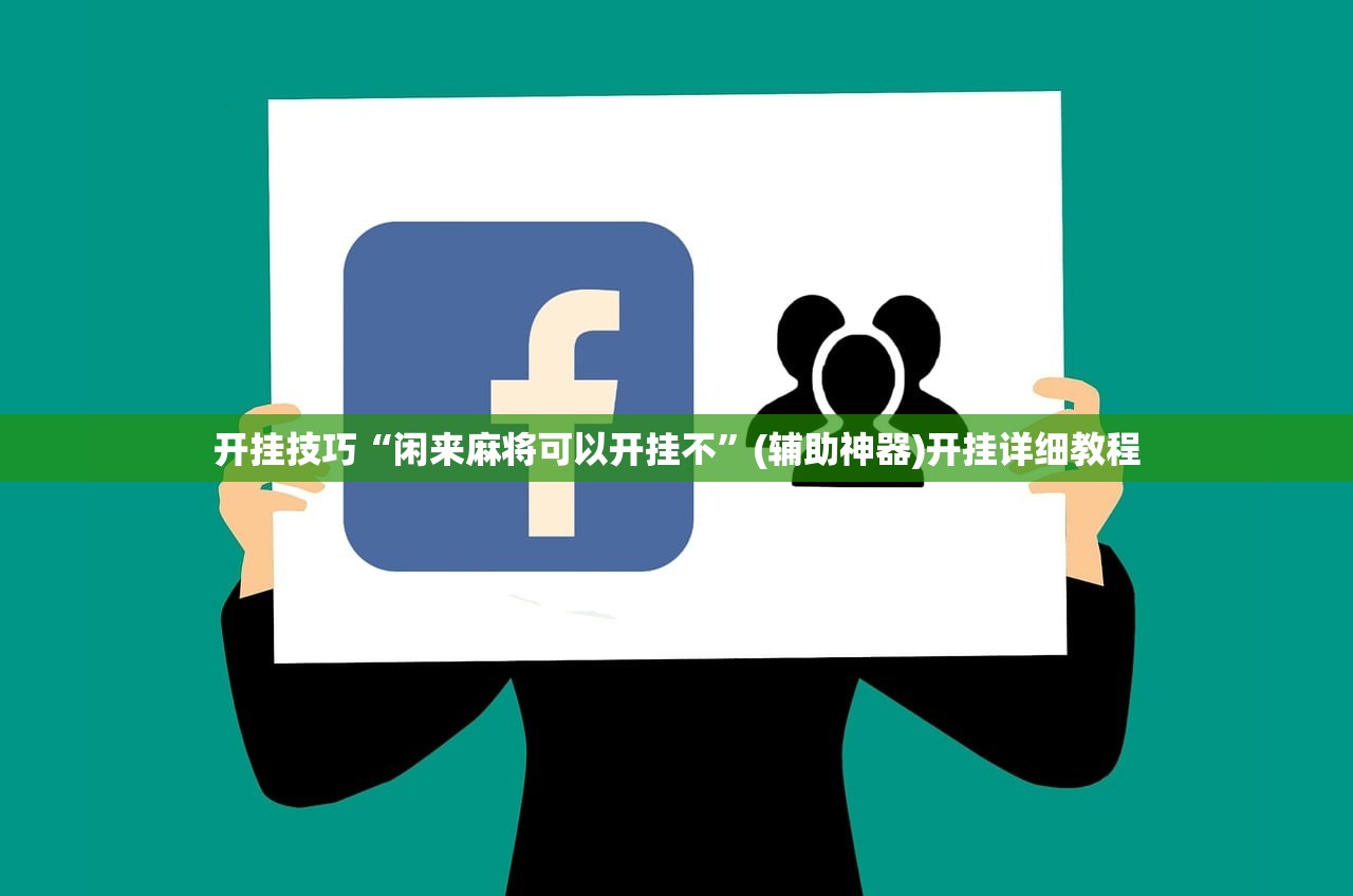 开挂技巧“闲来麻将可以开挂不”(辅助神器)开挂详细教程