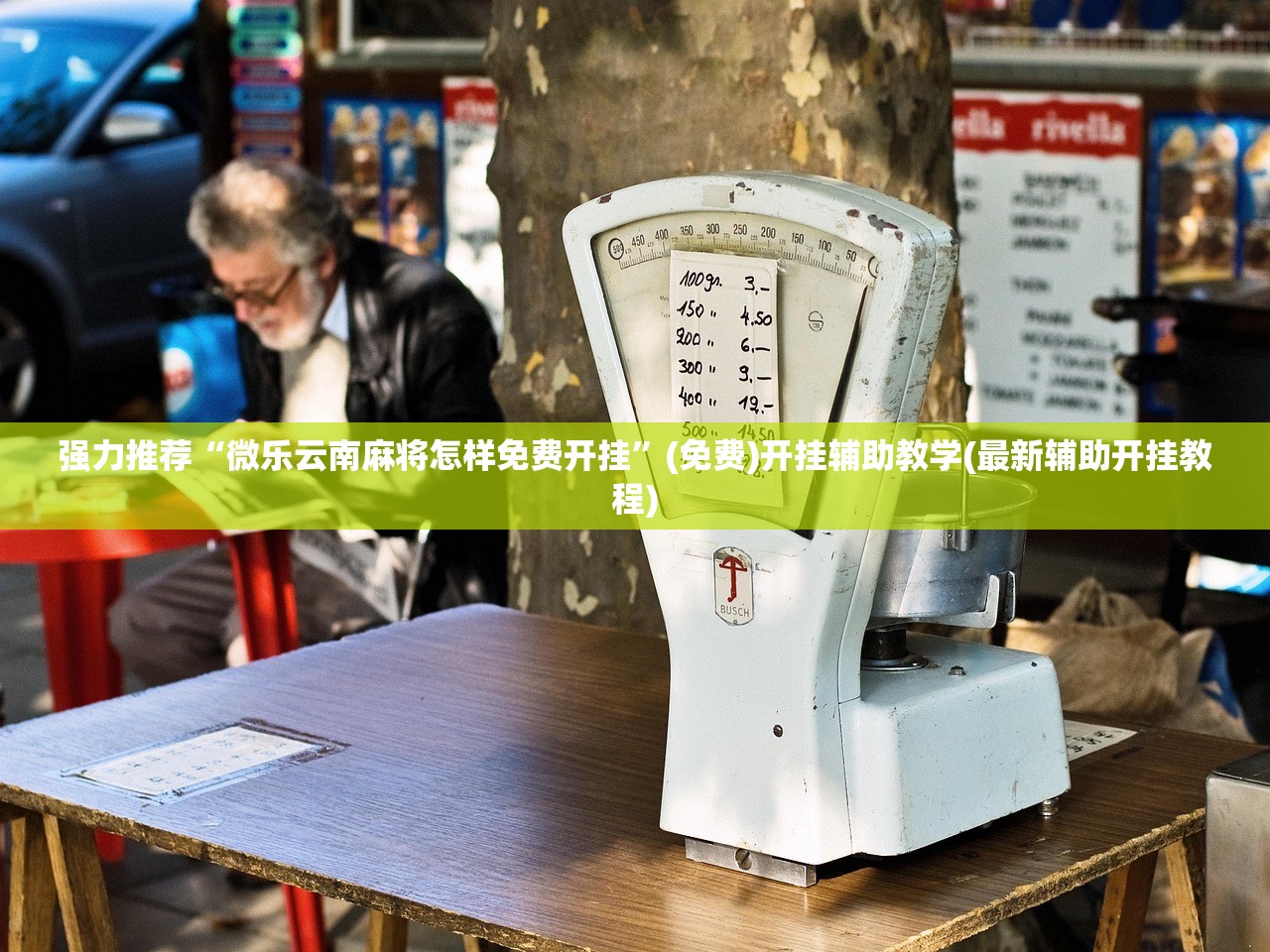 今日教程“微信小程序微乐麻将开挂方法”原来可以开挂
