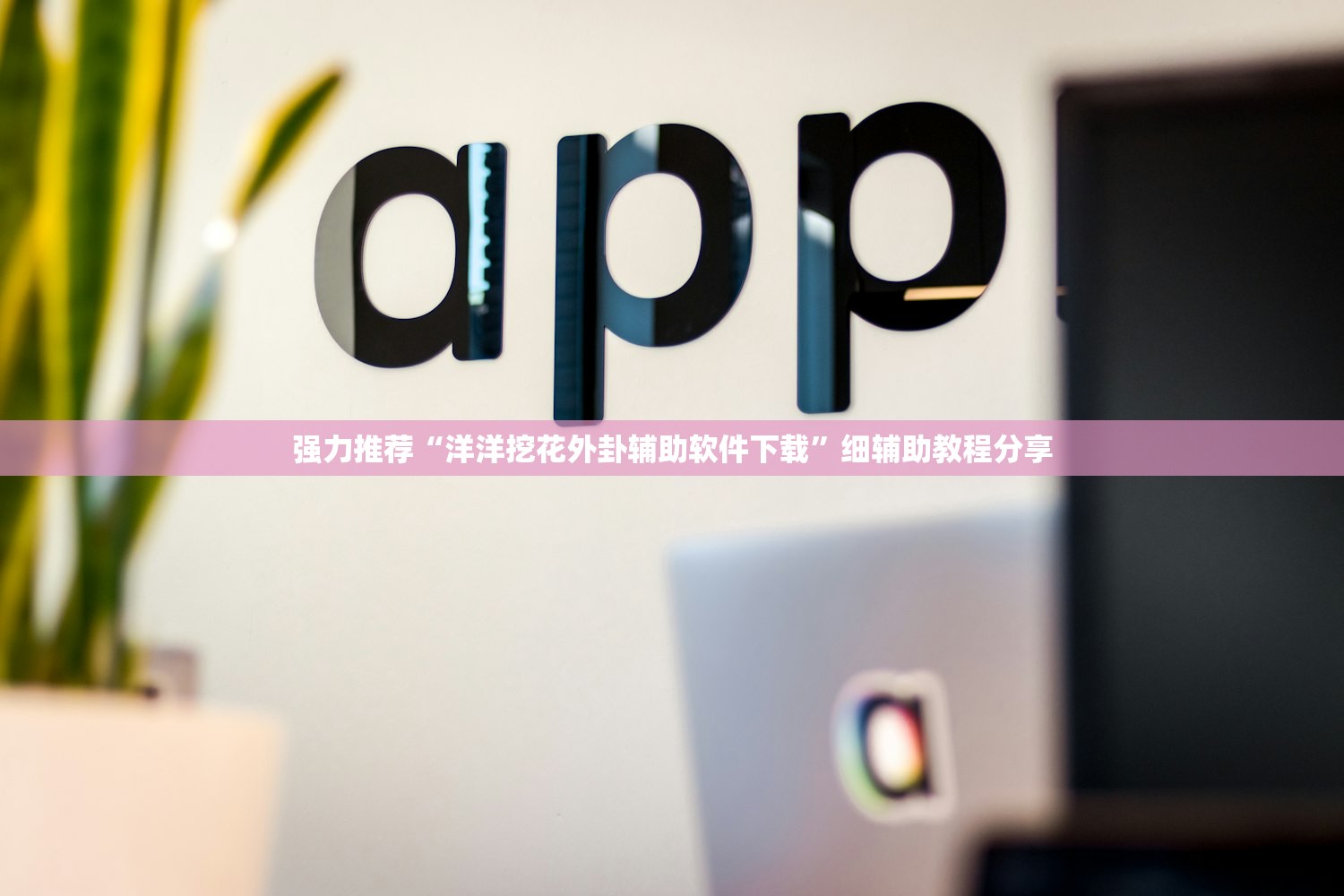 教程辅助!微信小程序微乐划水麻将到底有没有挂”开挂(透视)辅助神器