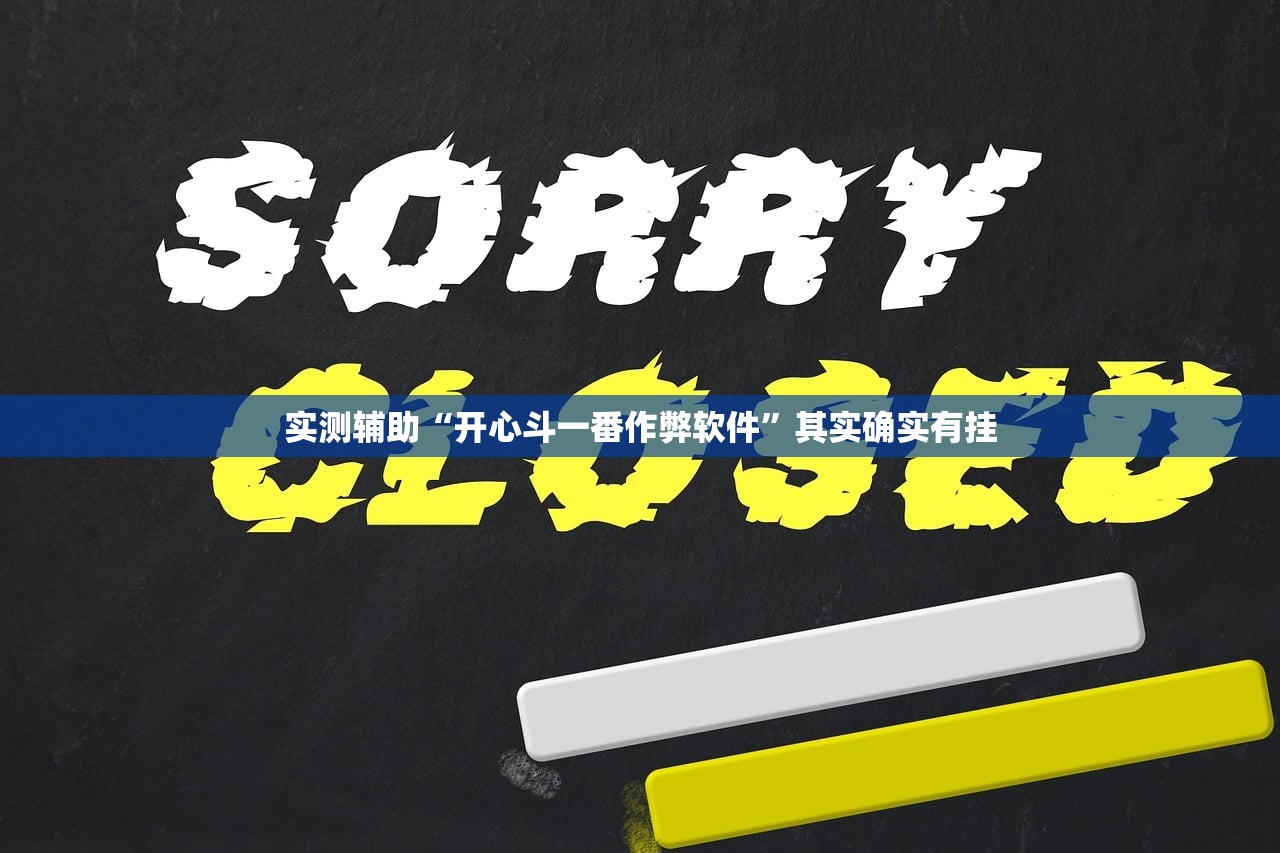 实测辅助“开心斗一番作弊软件”其实确实有挂