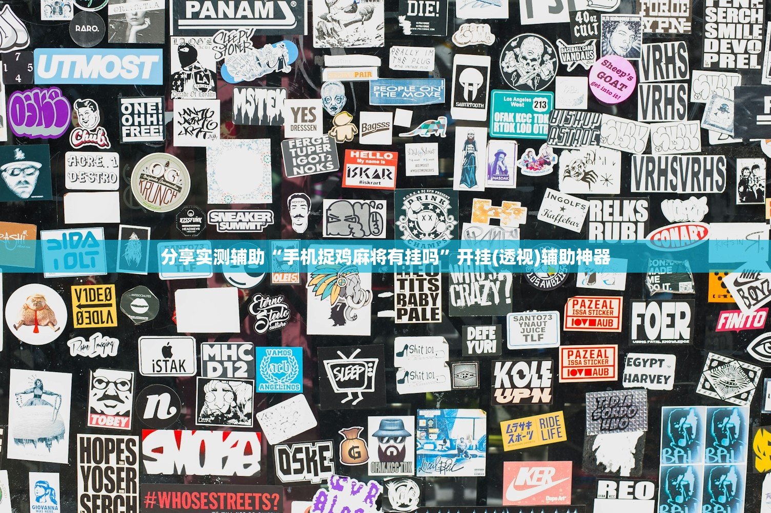 推荐一款“手机微乐陕西麻将有挂吗”开挂(透视)辅助神器